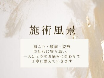 にこ。/一人ひとりに合わせた施術