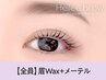 【眉+パーマ】眉Wax(メイク込)+メーテル【¥7820】[天王寺]