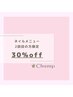 【再来】ご来店2回目の方 /お会計より３０％オフ