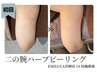 【ハーブピーリング二の腕】肌触り│チラ見え二の腕ケア│選べるハーブ¥9600