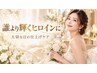 【ブライダル・パーティに】誰より輝くヒロインになる120分