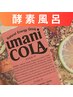 10月限定【酵素風呂】入荷待ちのクラフトコーラ付 滞在75分(入浴30・支度45)