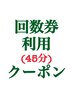 【再来】ボディケア・メンテナンス45分　回数券利用の方