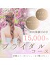 【ブライダルエステ】集中スリムマッサージ&美白小顔フェイシャル150分¥15000