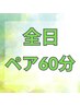 【全日】ペアヘッドスパ60分★おふたりで9000円※電話予約限定※