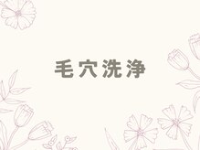 レヴィア(Revia)/毛穴洗浄