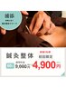 【4月初回限定】ガチガチ首こり解消《鍼灸整体》60分¥9000→¥4900
