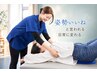 【姿勢徹底改善コース】姿勢いいね！と言われる日常に変わる。￥7,700→3,980