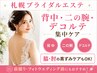 【札幌ブライダルエステ】背中・二の腕・デコルテ/ドレスから見える部分ケア