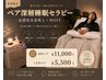 【ペア予約】深層睡眠セラピー 60分(高濃度水素&WOTT)