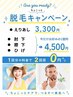 【1回分の料金で 2回目 0円】脱毛キャンペーン