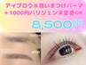 まつ毛パーマ【パリジェンヌ変更可】&アイブロウセット¥8500