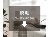 ［脱毛クーポンはここから］