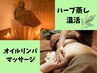 ◎至福のスッキリ体験【疲労デトックス】温活×アロマリンパマッサージ120分