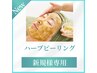 新規様専用！毛穴・角質が気になる方に  ハーブピーリング（剥離なし）60分