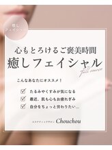 シュシュ(Chouchou)/癒しフェイシャルフルコース