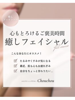 シュシュ(Chouchou)/癒しフェイシャルフルコース