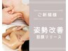 姿勢改善がカギ【肩こり首こり・BODYメイク】初回全身筋膜リリース￥10，000