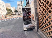 リラックスマイル 戸塚店(リラックSmile)/リラックsmile戸塚店看板