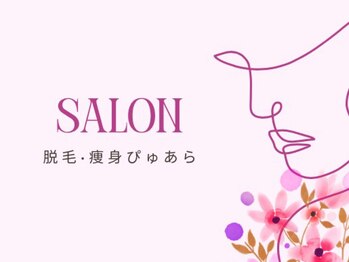 脱毛 痩身ぴゅあら/