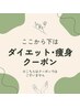 ↓ここから下は【痩身/ダイエット】クーポンです★