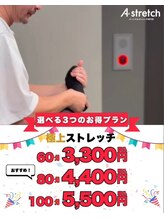 エーストレッチ 蒲田店(A stretch)