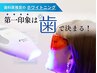 【初回限定】１番人気！セルフホワイトニング最上位コース15分×3回のLED照射