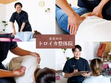 トロイカ整体院 北花田店
