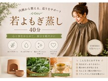 ココア(COCOA)の雰囲気（蒸せば変わる若よもぎ蒸し/産後ケア/冷え/生理不調/更年期etc.）