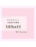 【再来】ご来店４回目の方 /お会計より１０％オフ