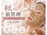 【秋の肌管理】肌状態チェック＋ハーブピーリング ￥8800毛穴ケア・ニキビに◎