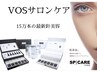 初回限定価格◆肌改善プログラム◆【VOSサロンケア】