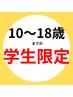 【10～18歳までの学生限定】男性 全身脱毛（顔かVIO付き）¥5,000