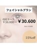 【フェイシャル】キュッと小顔に白玉水光肌☆６回プラン☆￥36.000→¥30.600