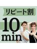 【リピート割】◆10min セルフ脱毛 ◆都度払い◆ 6,000円→3,000円