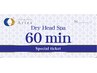 【60分 回数券・ギフト券をお持ちの方】ドライヘッドスパ60分コース￥0