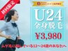 【U24 学生限定】全身脱毛(選べる顔 or VIO) 3980円 