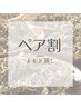 【人気！おしゃべりヨモギ】男女ペアOK♪個室よもぎ蒸しペア割（30分）¥8000