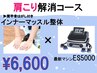 【開業35年の当院おすすめ】肩・首こり解消コース￥6,600