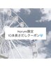 Harumi限定　10本長さだしコース