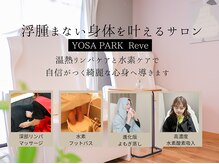 ヨサパーク レーヴ(YOSA PARK Reve)