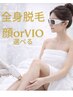 【新規】【女性】全身脱毛＋顔orVIO/迷ったらこれ◎（顔orVIO選択）