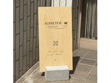 エメトワ 上尾(AIMETOI)の雰囲気(【看板】です♪サロンの前の向かって左側に置いてます!目印に◎)