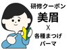 研修〇Jrスタイリスト〇セットメニュー美眉+各種まつげパーマCT・Tr ¥5000