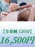 【全身鍼120分】 鍼灸+頭鍼+脚鍼 16,500円
