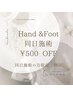 hand&foot 同日施術 500円OFF