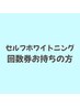★ホワイトニング回数券お持ちの方はこちら★