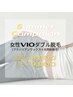 7月限定【VIO・女性限定】ブラジリアンワックス×光W脱毛8,800円※遅刻厳禁