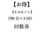 【回数券】全身もみほぐし90分×3回￥16,500(税込)