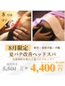 【8月限定】夏バテ改善ヘッドスパ30分